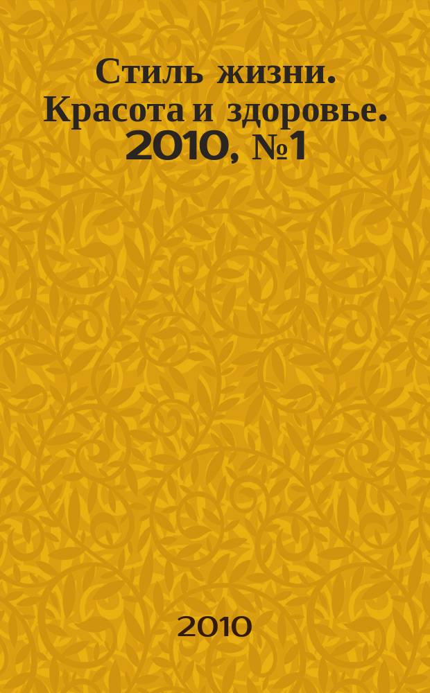 Стиль жизни. Красота и здоровье. 2010, № 1 (1)