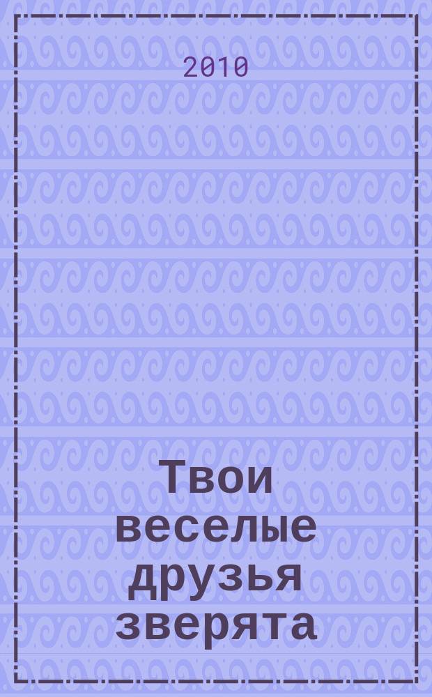 Твои веселые друзья зверята : твоя первая DVD-коллекция о жизни дикой природы. № 14 : Гиена Хэтти