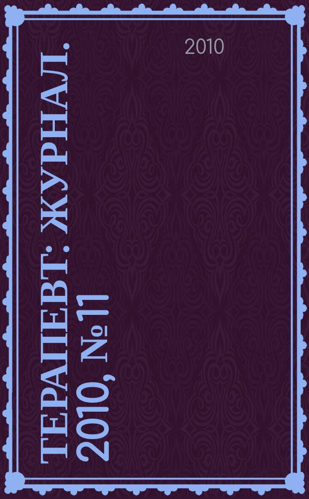 Терапевт : журнал. 2010, № 11