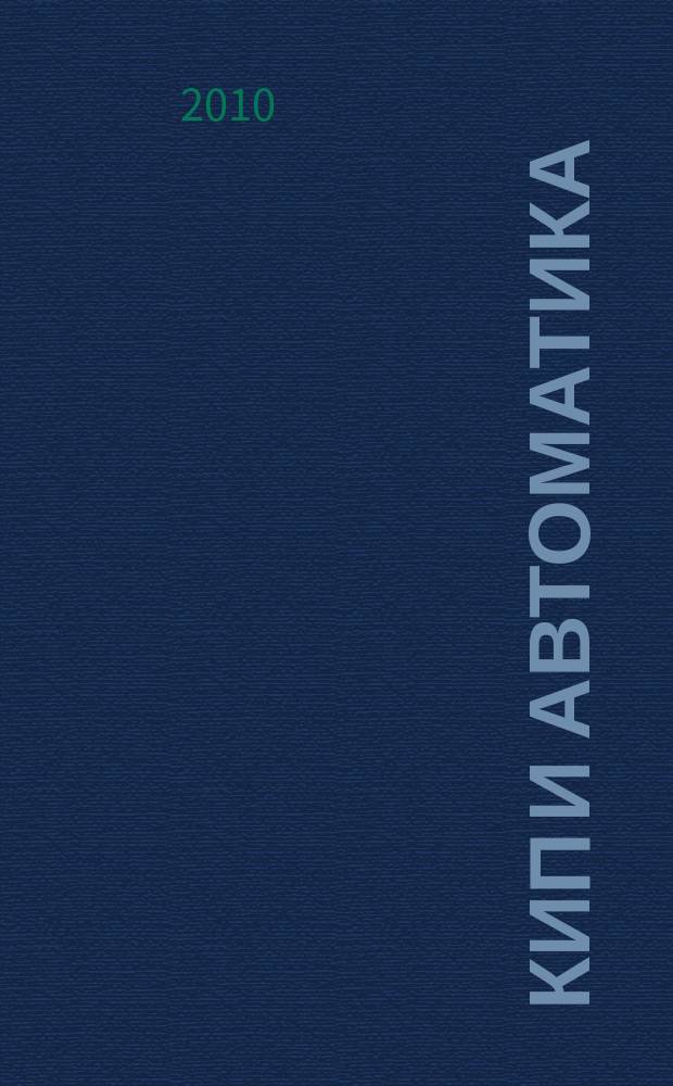 КИП и автоматика: обслуживание и ремонт : ежемесячный производственно-технический журнал. 2010, № 11