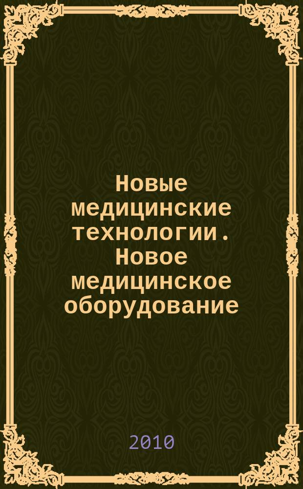 Новые медицинские технологии. Новое медицинское оборудование : ежемесячный научно-практический рецензируемый журнал. 2010, № 11