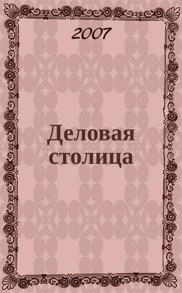 Деловая столица : Лица бизнеса Ежемес. журн. 2007, № 6/1 (140) : Химическая и нефтегазовая промышленность