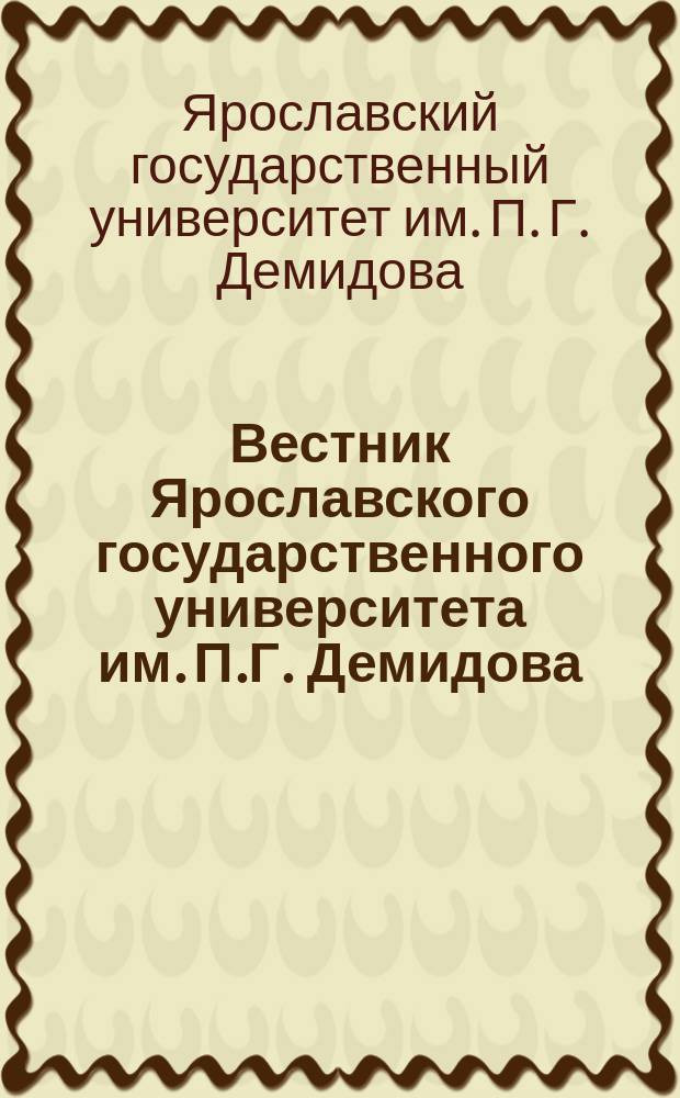 Вестник Ярославского государственного университета им. П.Г. Демидова = Vestnik Yaroslavskogo gosudarstvennogo universiteta im. P. G. Demidova. Серия Гуманитарные науки. Series the Humanities : научный журнал