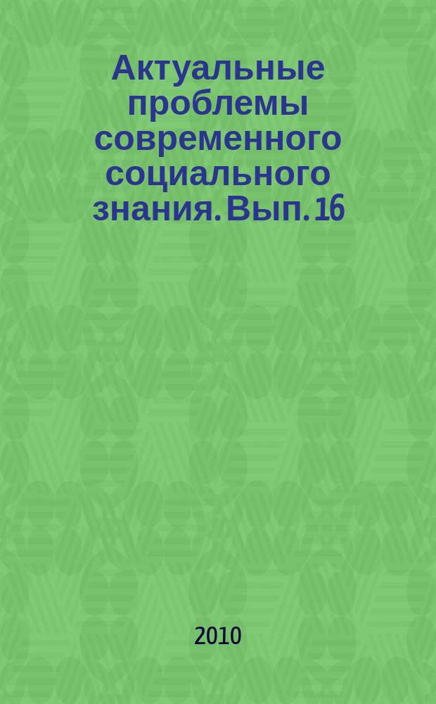 Актуальные проблемы современного социального знания. Вып. 16 : Сборник статей региональной научно-практической конференции, посвященной 80-летию "СибГТУ"
