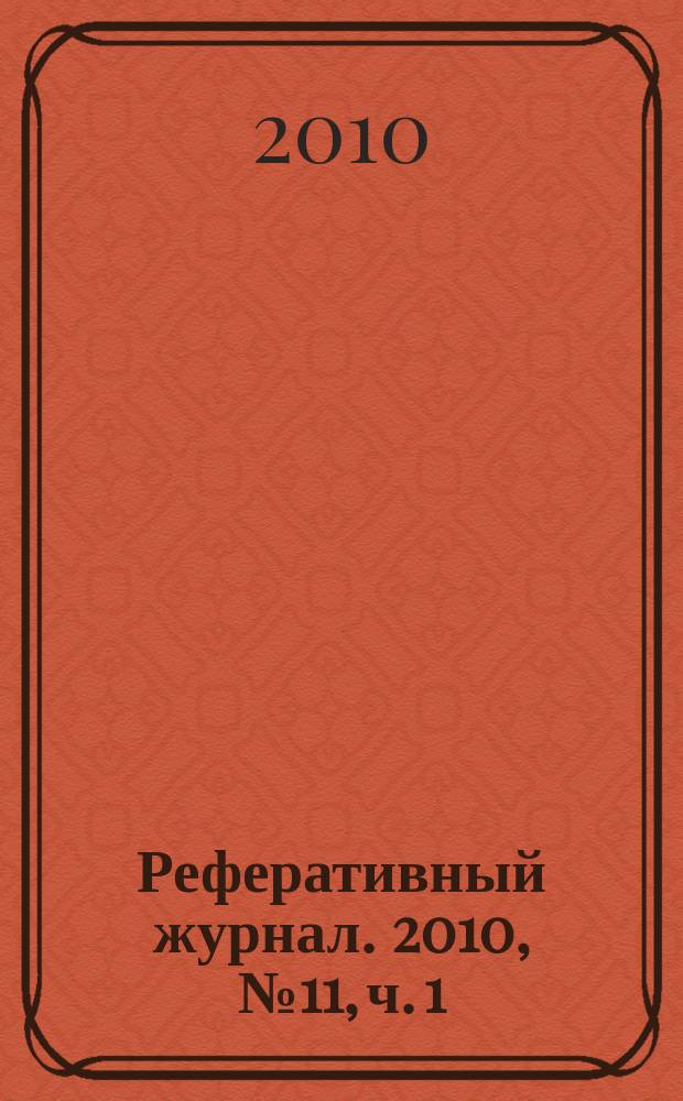 Реферативный журнал. 2010, № 11, ч. 1