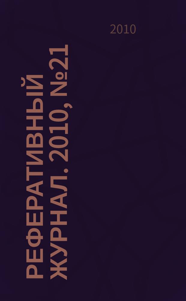 Реферативный журнал. 2010, № 21