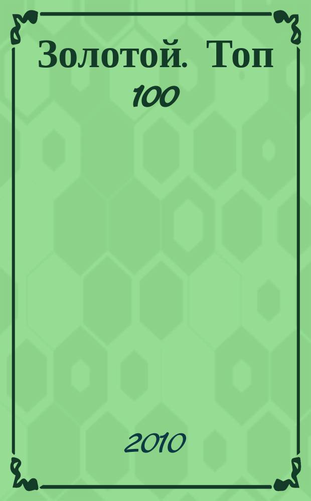 Золотой. Топ 100