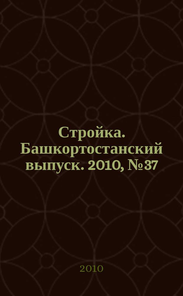 Стройка. Башкортостанский выпуск. 2010, № 37 (365)