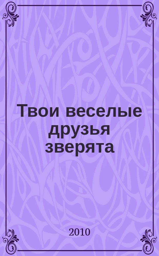 Твои веселые друзья зверята : твоя первая DVD-коллекция о жизни дикой природы. № 27 : Рыжий кенгуру Роган