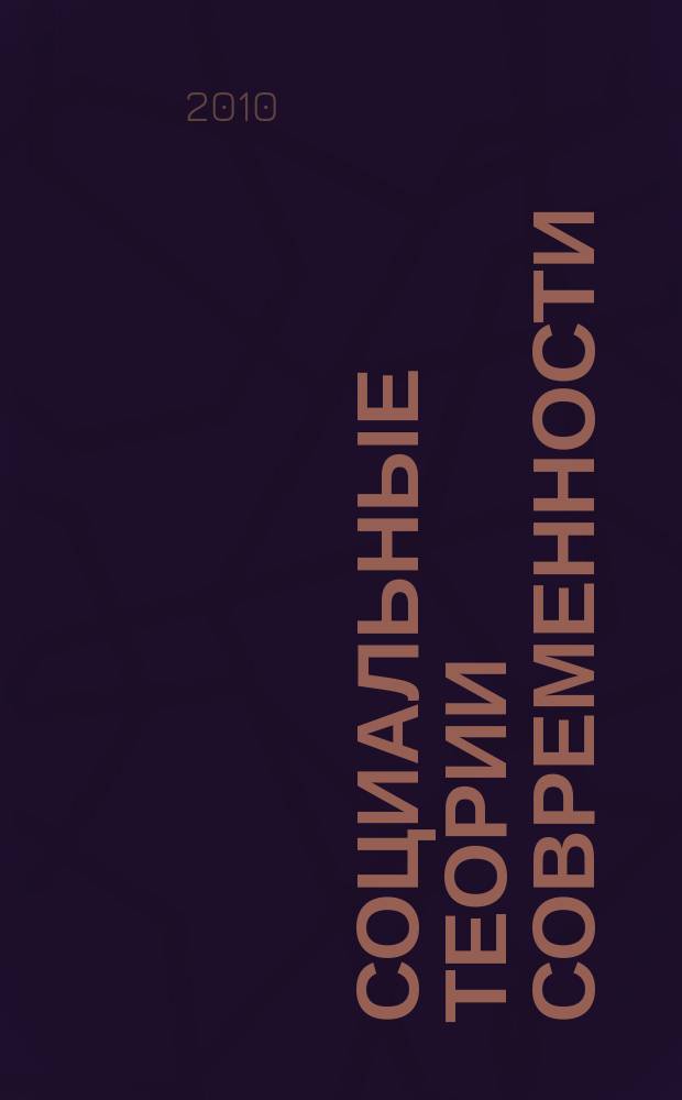 Социальные теории современности : научный альманах. Вып. 1