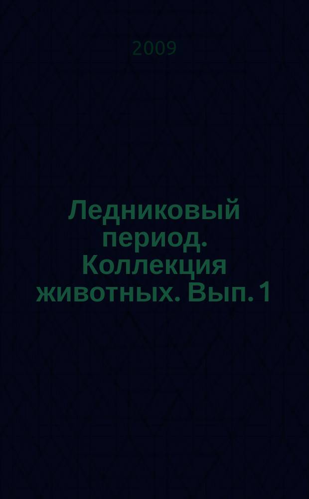 Ледниковый период. Коллекция животных. Вып. 1