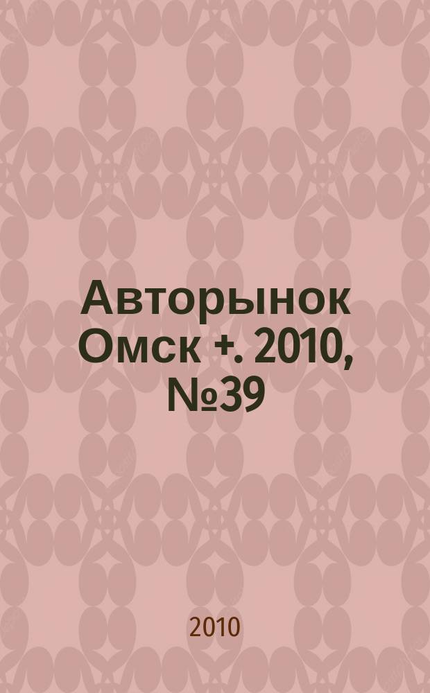 Авторынок Омск +. 2010, № 39 (588)