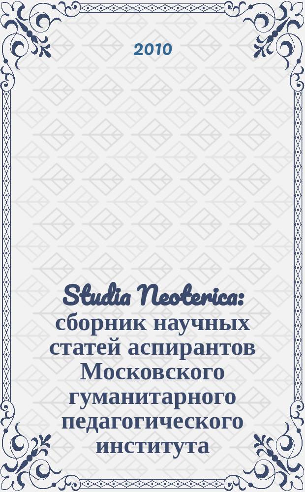 Studia Neoterica : сборник научных статей аспирантов Московского гуманитарного педагогического института. Вып. 2