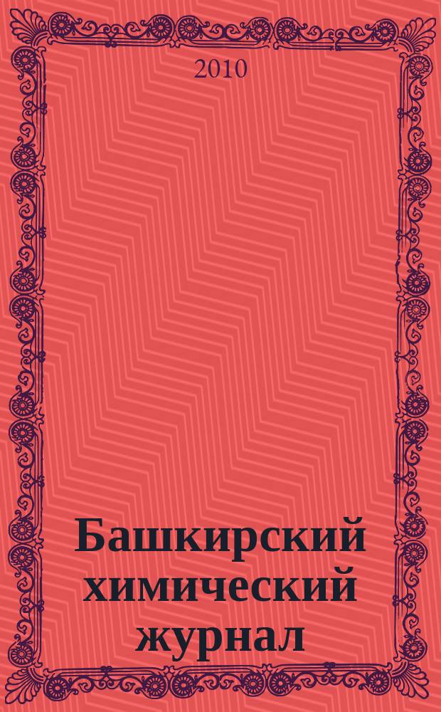 Башкирский химический журнал : Ежекварт. изд. АН Респ. Башкортостан. Т. 17, № 3