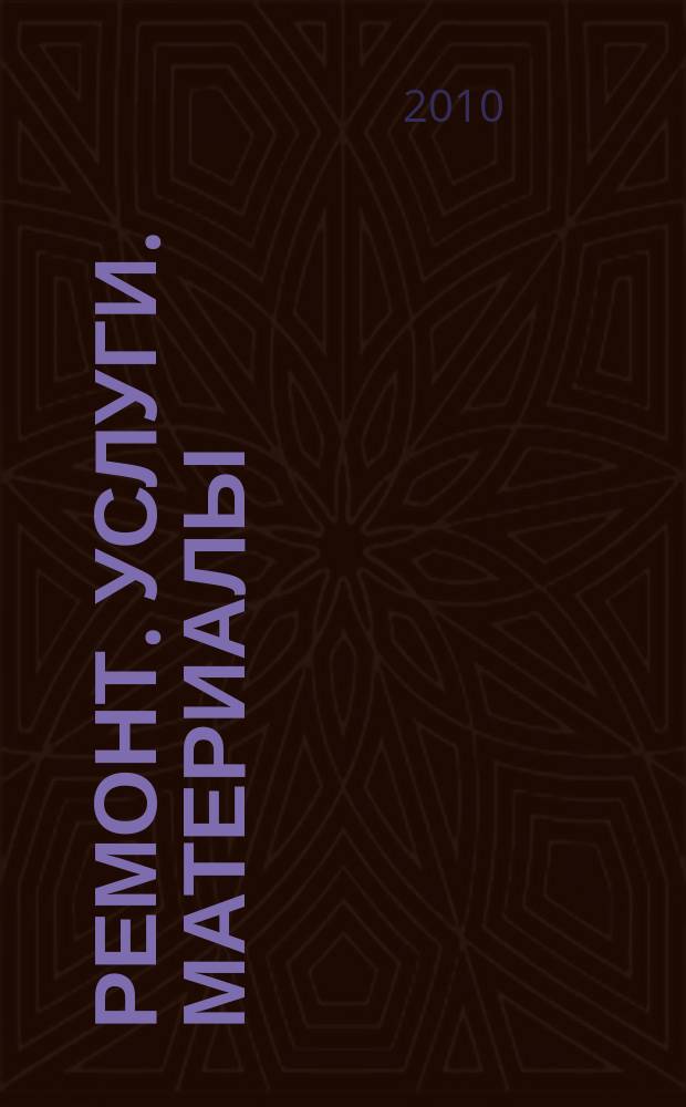 Ремонт. Услуги. Материалы : еженедельный рекламно-информационный журнал. 2010, № 37 (367)