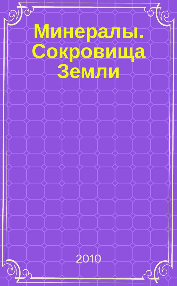 Минералы. Сокровища Земли : еженедельное издание. Вып. 61 : Топаз