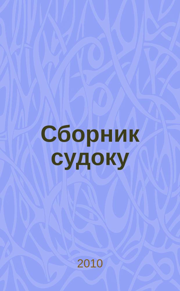 Сборник судоку : судоку профи. Занимательные игры. 2010, № 12 (35)