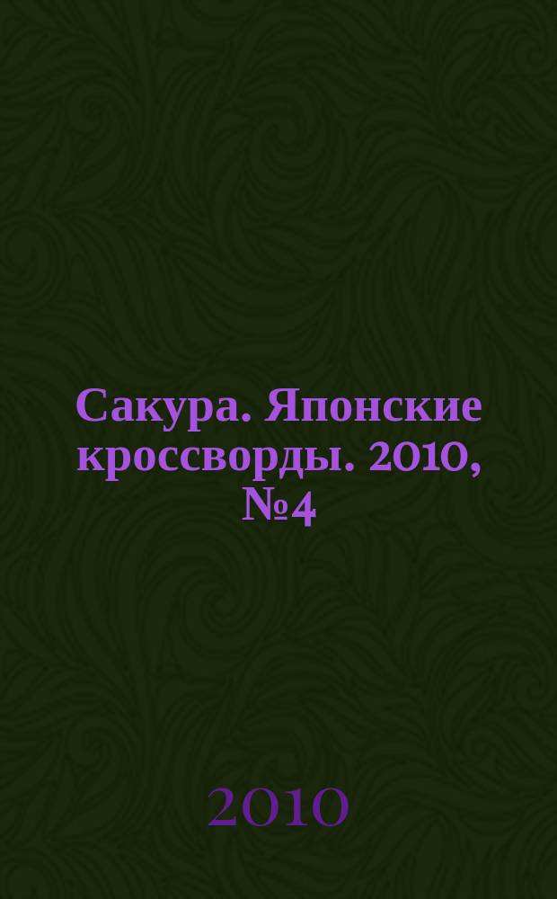 Сакура. Японские кроссворды. 2010, № 4 (11)