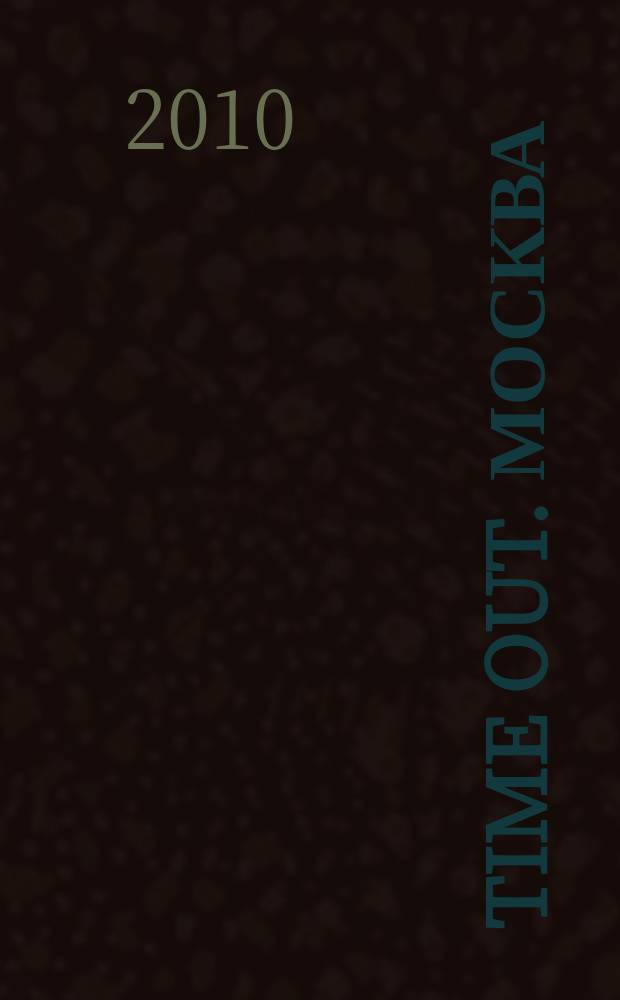 Time Out. Москва : путеводитель по личному времени. 2010, № 46 (308)