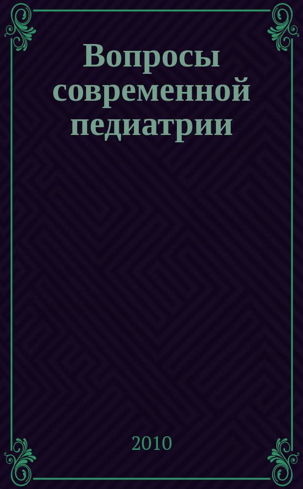 Вопросы современной педиатрии : Науч.-практ. журн. Союза педиатров России. Т. 9, № 5