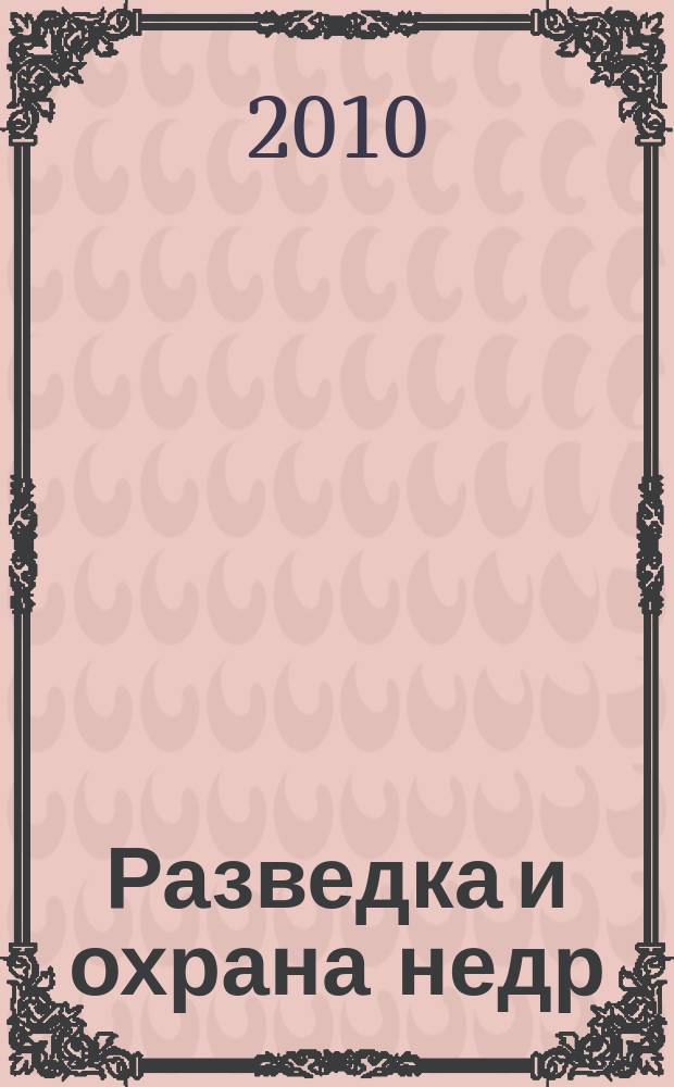 Разведка и охрана недр : Орган М-ва геологии и охраны недр. 2010, 11