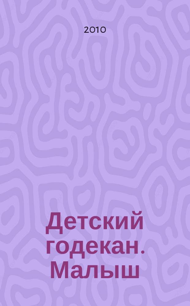Детский годекан. Малыш : журнал маленьких дагестанцев иллюстрированный литературно-художественный, познавательный детский журнал. 2010, № 3