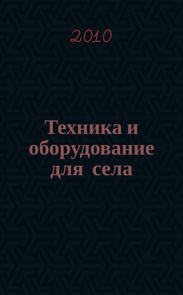 Техника и оборудование для села : Ежемес. информ.-рекл. и науч.-произв. журн. 2010, № 9 (159)