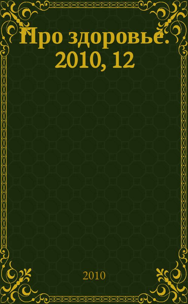 Про здоровье. 2010, 12