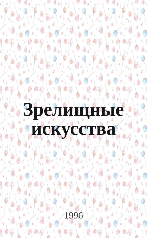 Зрелищные искусства : Библиогр. информ. 1996, вып. 2/3. Режиссер Сергей Женовач