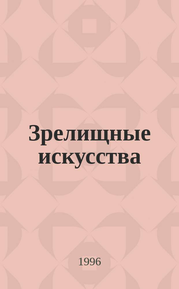 Зрелищные искусства : Библиогр. информ. 1996, вып. 4. Зрелищные искусства в отечественной литературе. 1994-1996 гг.