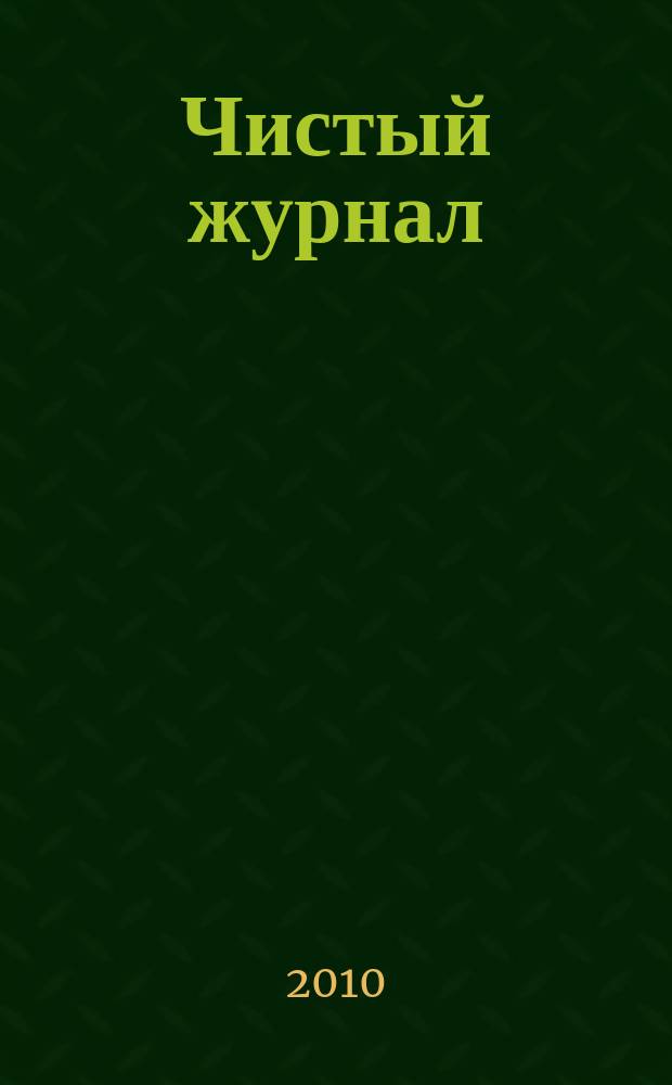 Чистый журнал