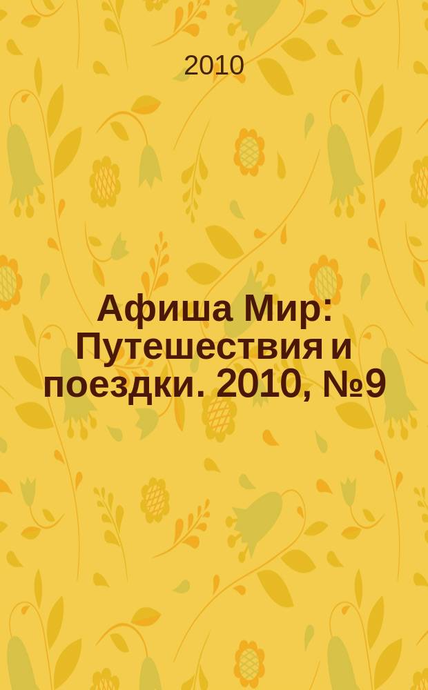 Афиша Мир : Путешествия и поездки. 2010, № 9 (76)