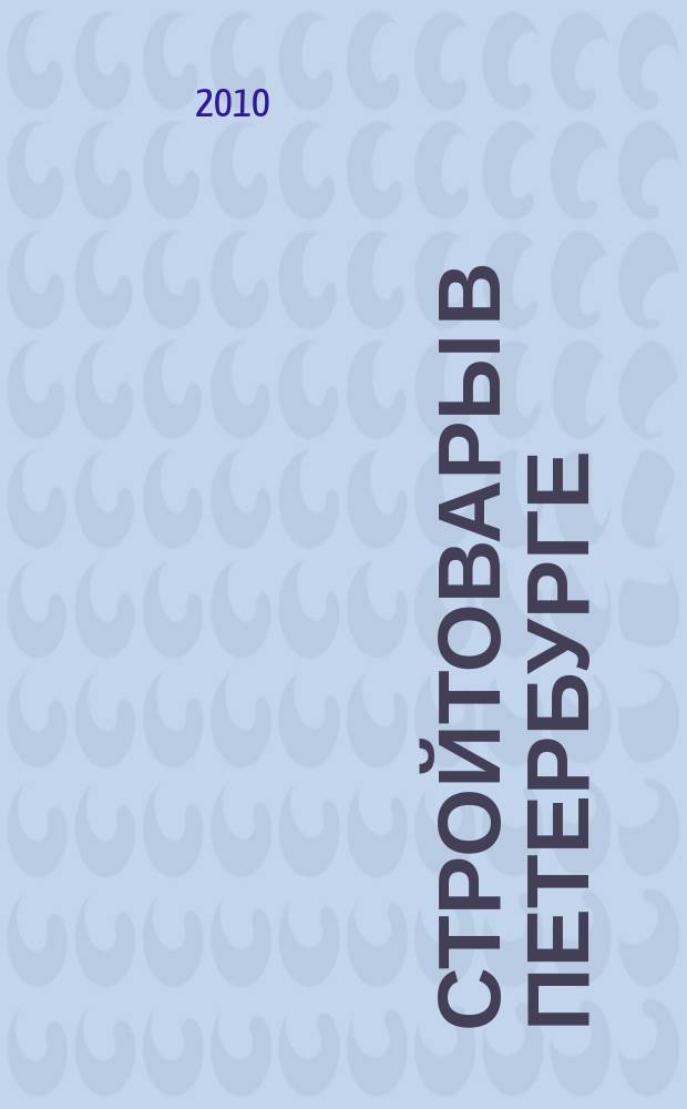 Стройтовары в Петербурге : еженедельное рекламно-информационное издание. 2010, № 35 (391)
