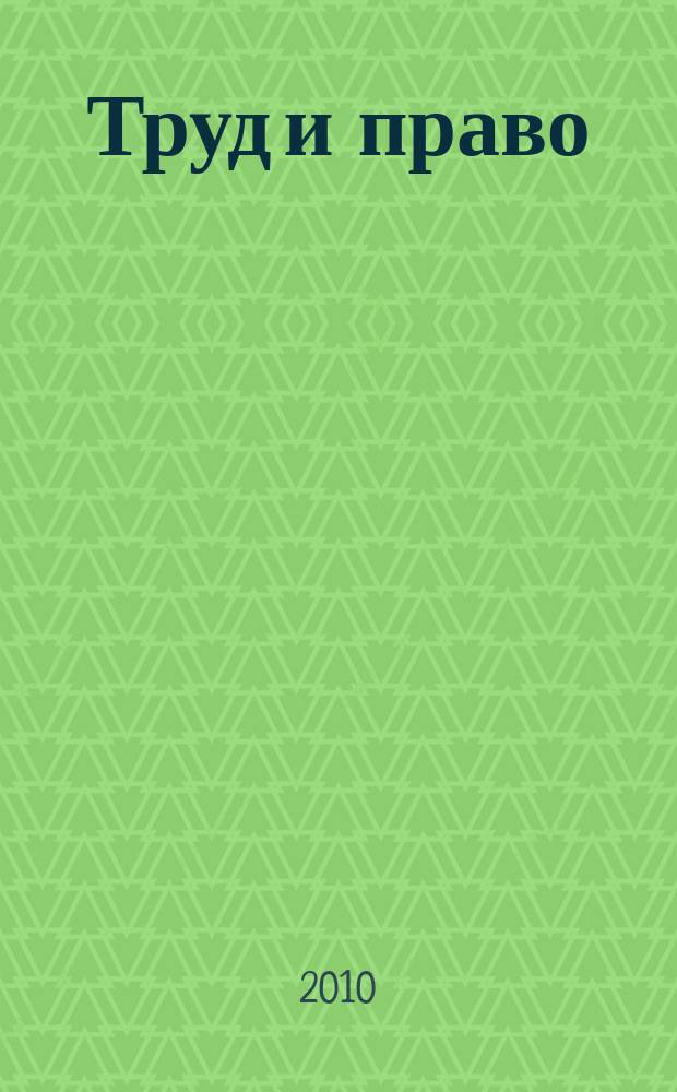 Труд и право : Прил. к журн. "Б-чка профсоюз. активиста". 2010, № 20 : Оплата и нормирование труда, ч. 2