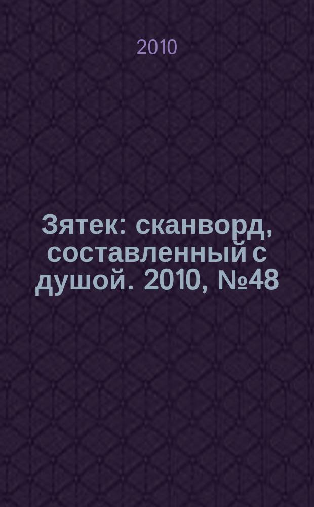 Зятек : сканворд, составленный с душой. 2010, № 48 (509)