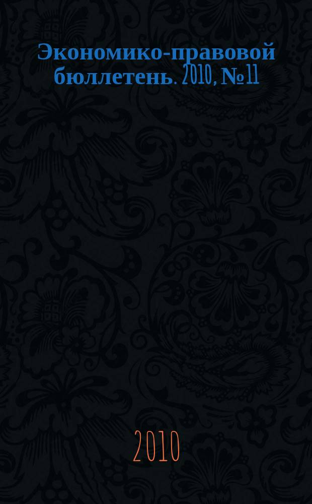 Экономико-правовой бюллетень. 2010, № 11 : Земельный налог