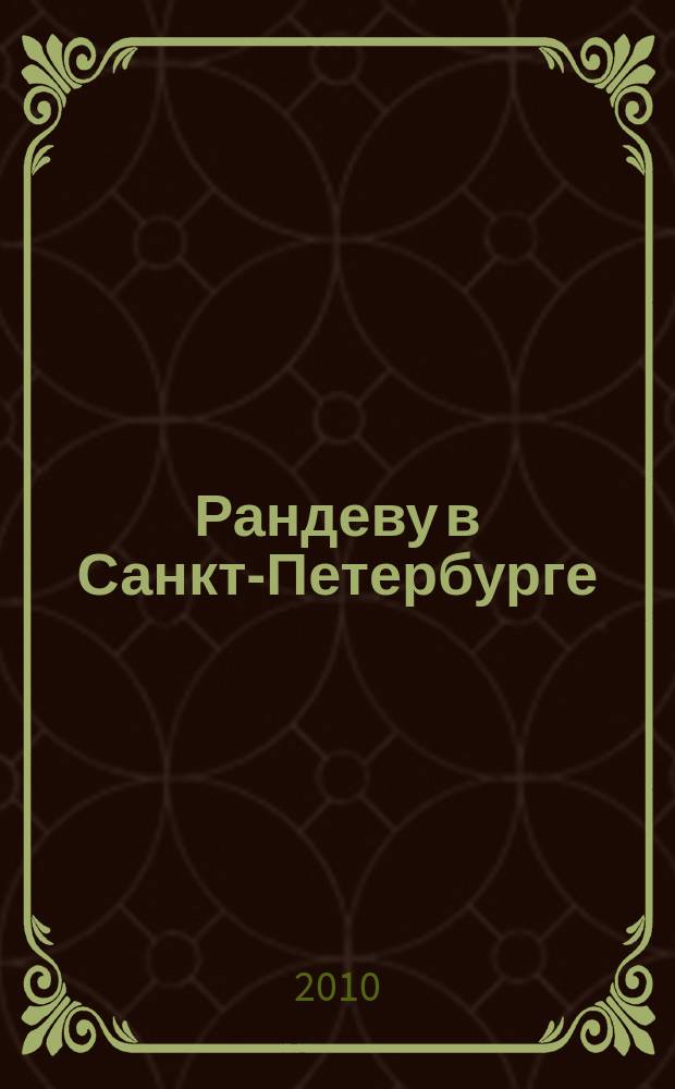 Рандеву в Санкт-Петербурге : журнал знакомств рекламное издание. 2010, № 45