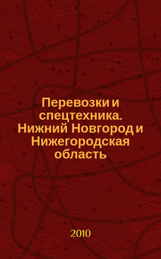 Перевозки и спецтехника. Нижний Новгород и Нижегородская область : еженедельник для тех, кто заказывает перевозки или работу спецтехники и для тех, кто оказывает эти услуги. 2010, № 42