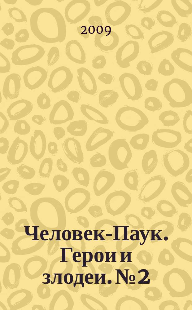 Человек-Паук. Герои и злодеи. № 2