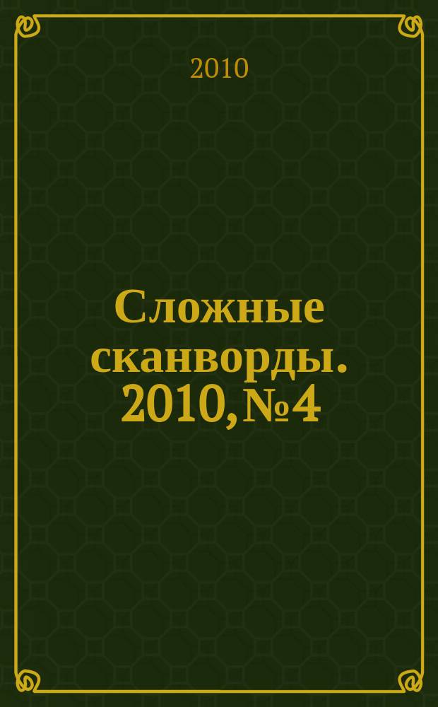 Сложные сканворды. 2010, № 4