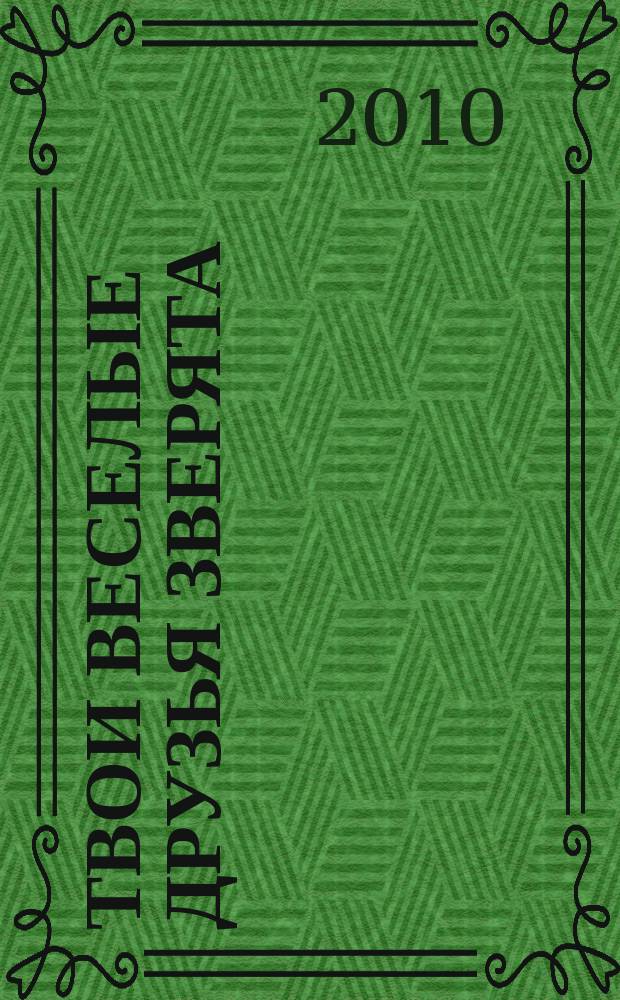 Твои веселые друзья зверята : твоя первая DVD-коллекция о жизни дикой природы. № 1 : Императорский пингвин Питер