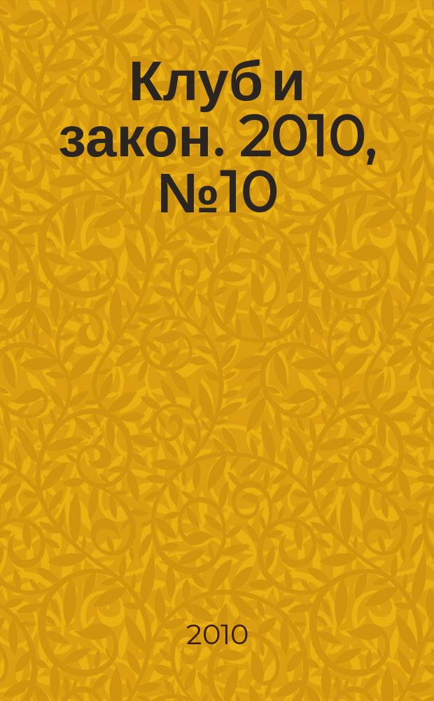 Клуб и закон. 2010, № 10 : Оплата и нормирование труда, ч. 1