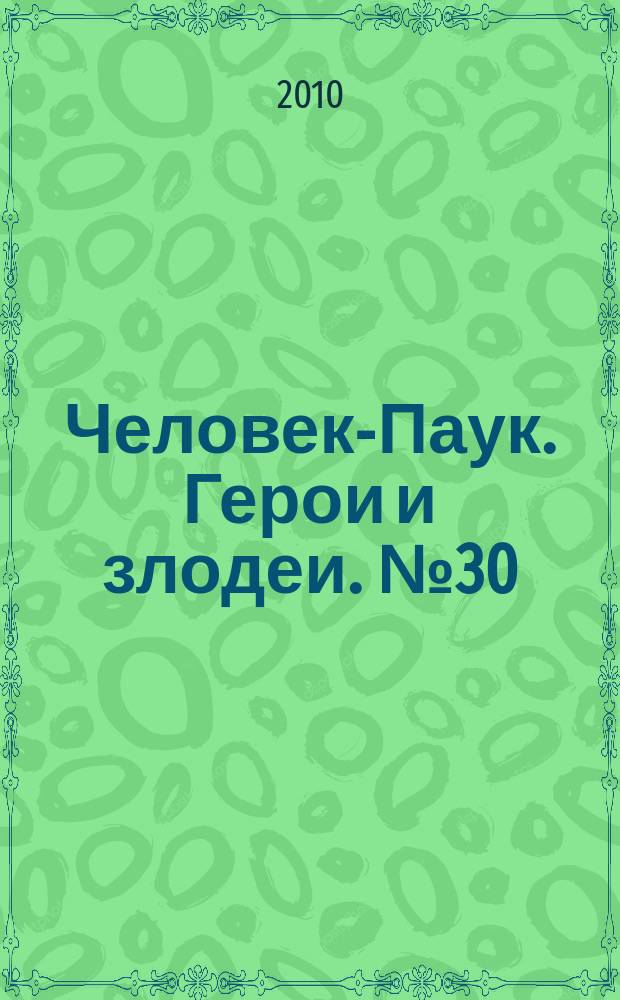 Человек-Паук. Герои и злодеи. № 30