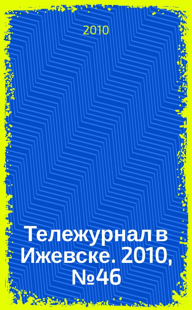 Тележурнал в Ижевске. 2010, № 46 (87)