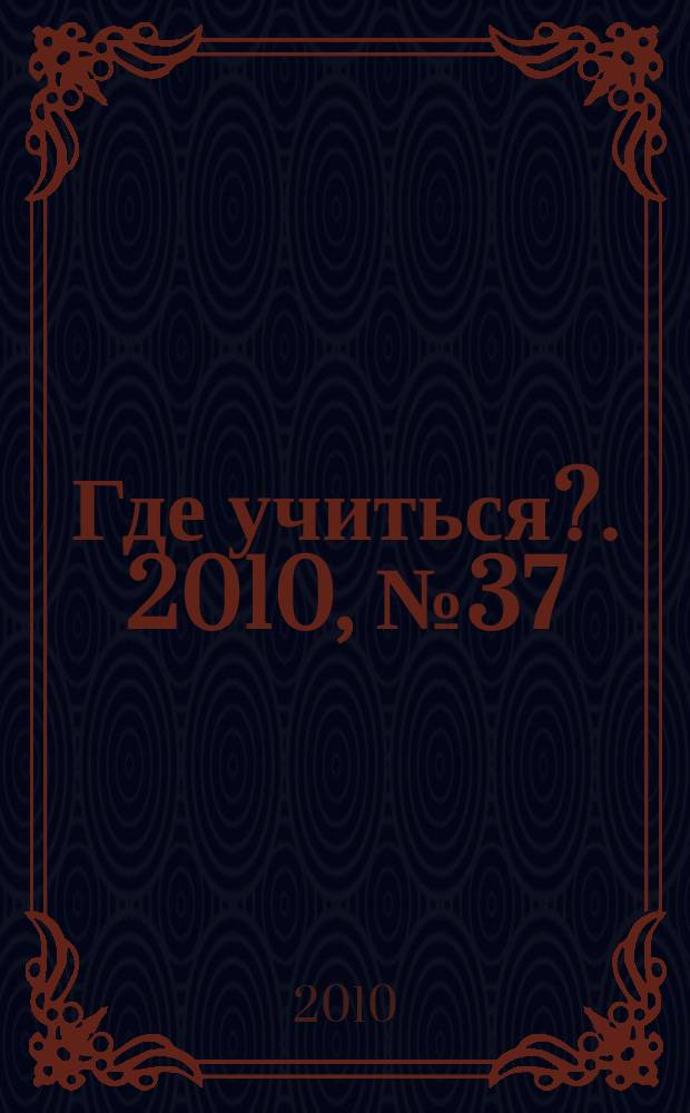 Где учиться?. 2010, № 37