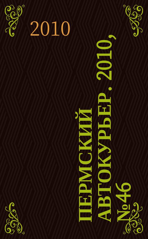 Пермский автокурьер. 2010, № 46 (414)
