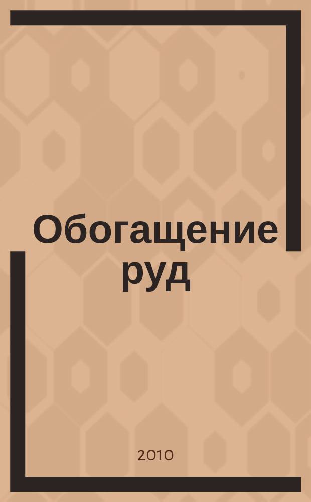 Обогащение руд : Науч.-техн. информ. бюл. 2010, № 5