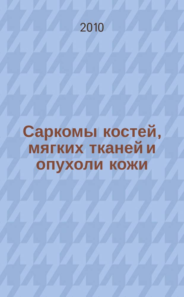 Саркомы костей, мягких тканей и опухоли кожи : научно-практический журнал Восточно-Европейской группы по изучению сарком. 2010, № 3