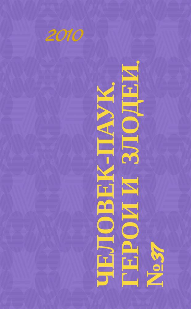 Человек-Паук. Герои и злодеи. № 37