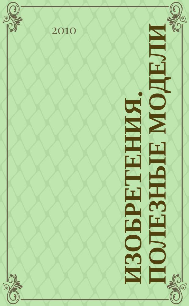 Изобретения. Полезные модели : Офиц. бюл. Рос. агентства по пат. и товар. знакам. 2010, № 32, ч. 2